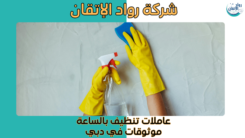 عاملات تنظيف بالساعة موثوقات في دبي