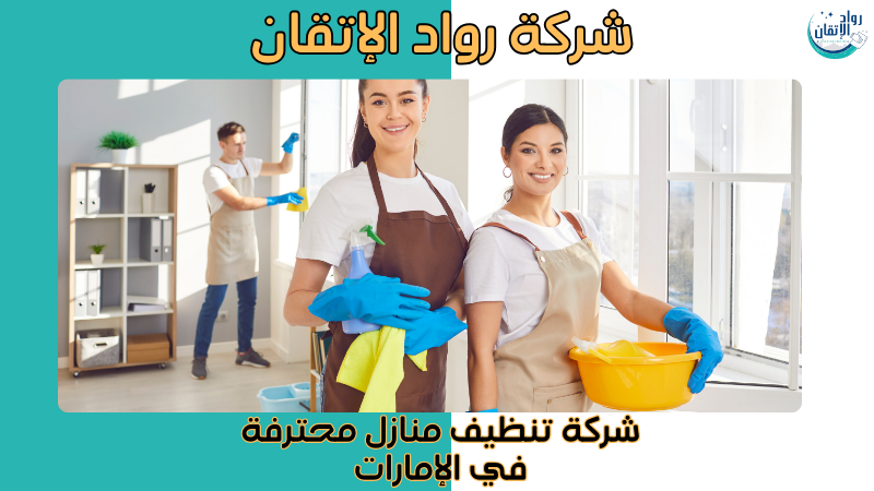 شركة تنظيف منازل محترفة في الإمارات