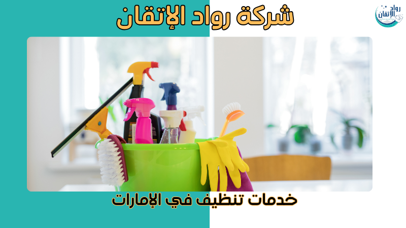 خدمات تنظيف في الإمارات