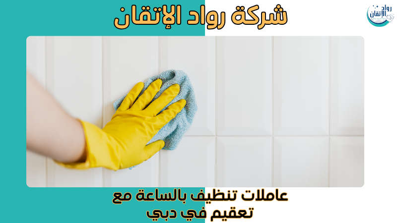 عاملات تنظيف بالساعة مع تعقيم في دبي