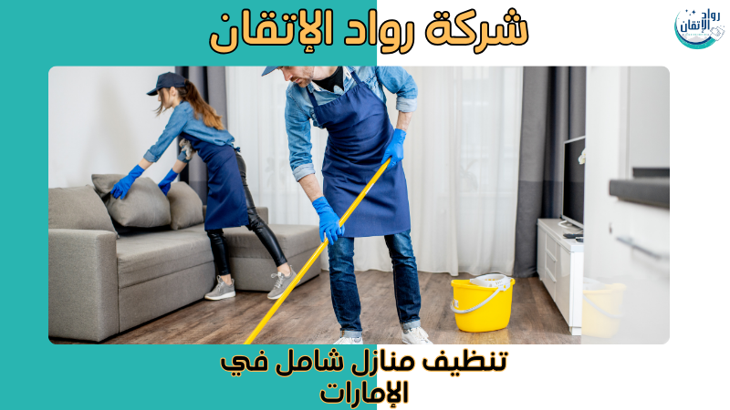 تنظيف منازل شامل في الإمارات