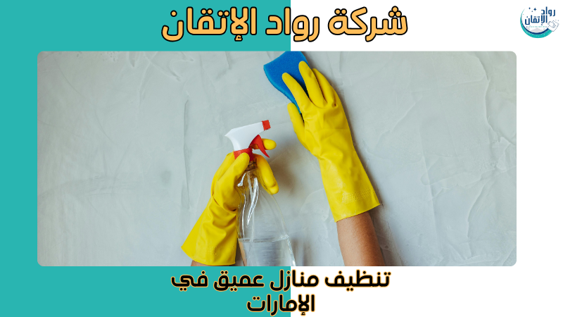 تنظيف منازل عميق في الإمارات