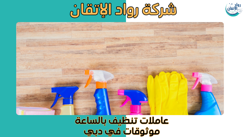 عاملات تنظيف بالساعة موثوقات في دبي