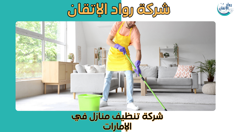 شركة تنظيف منازل في الإمارات