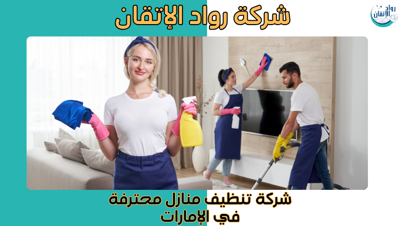 شركة تنظيف منازل محترفة في الإمارات