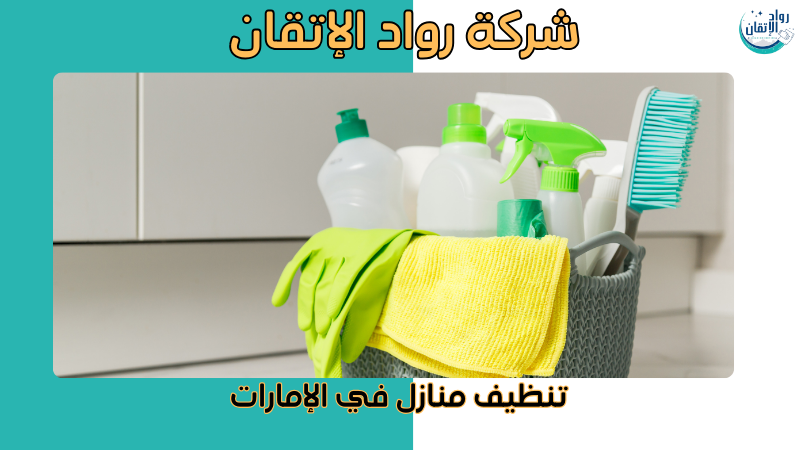 تنظيف منازل في الإمارات