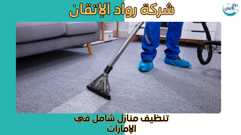 تنظيف منازل شامل في الإمارات