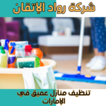 تنظيف منازل عميق في الإمارات