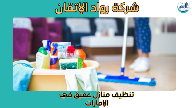 تنظيف منازل عميق في الإمارات