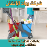 عاملات تنظيف بالساعة للعائلات في دبي