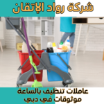 عاملات تنظيف بالساعة موثوقات في دبي