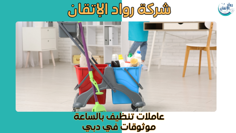 عاملات تنظيف بالساعة موثوقات في دبي