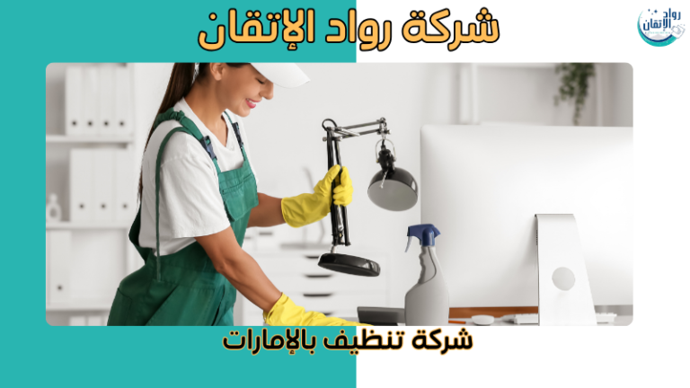 شركة تنظيف بالإمارات