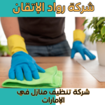 شركة تنظيف منازل في الإمارات