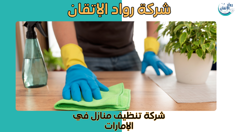 شركة تنظيف منازل في الإمارات