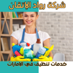 خدمات تنظيف في الإمارات