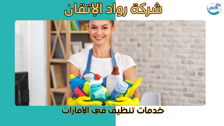 خدمات تنظيف في الإمارات