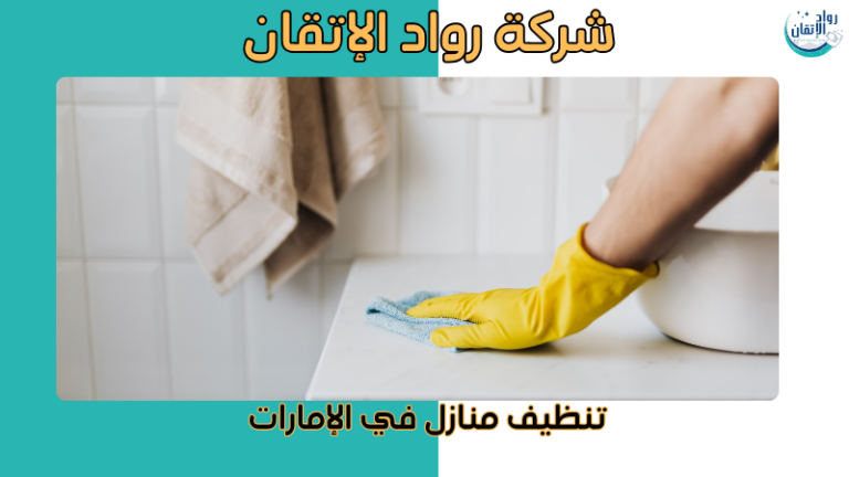 تنظيف منازل في الإمارات