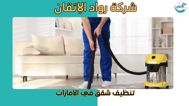 تنظيف شقق في الإمارات