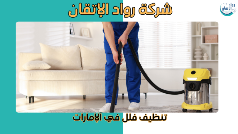 تنظيف فلل في الإمارات