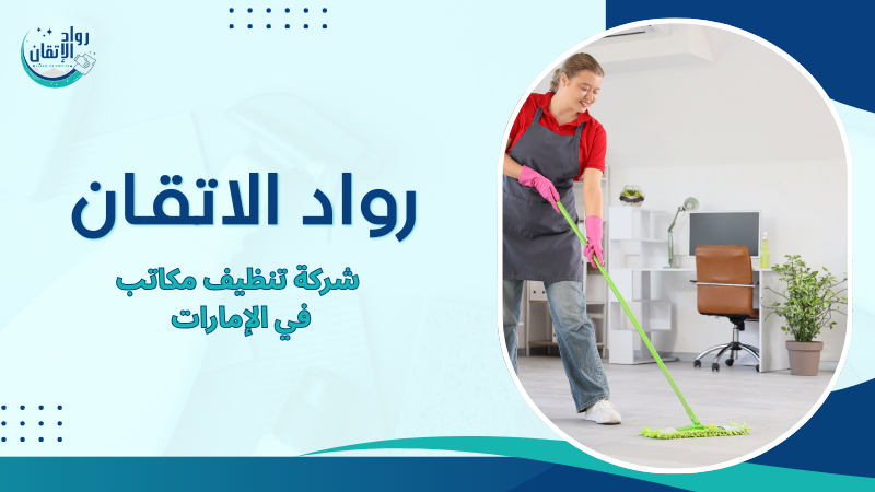 شركة تنظيف مكاتب في الإمارات