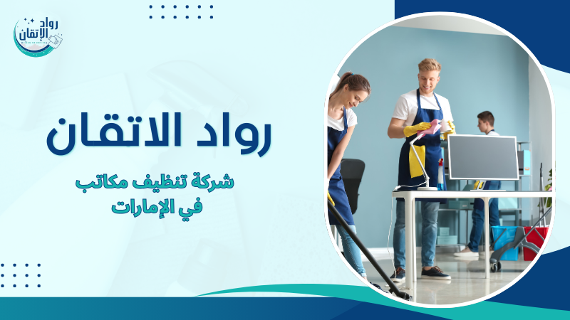 شركة تنظيف مكاتب في الإمارات