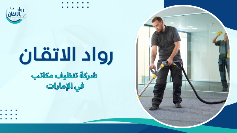 شركة تنظيف مكاتب في الإمارات