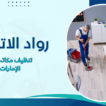 تنظيف مكاتب في الإمارات