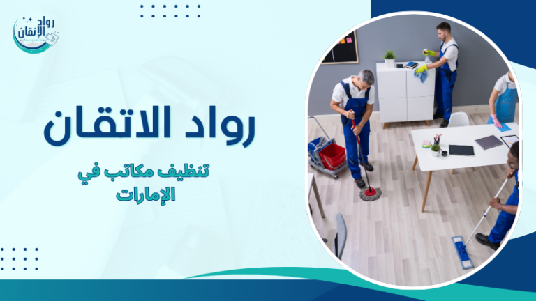 تنظيف مكاتب في الإمارات