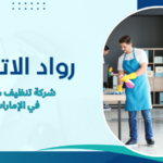 شركة تنظيف مكاتب في الإمارات