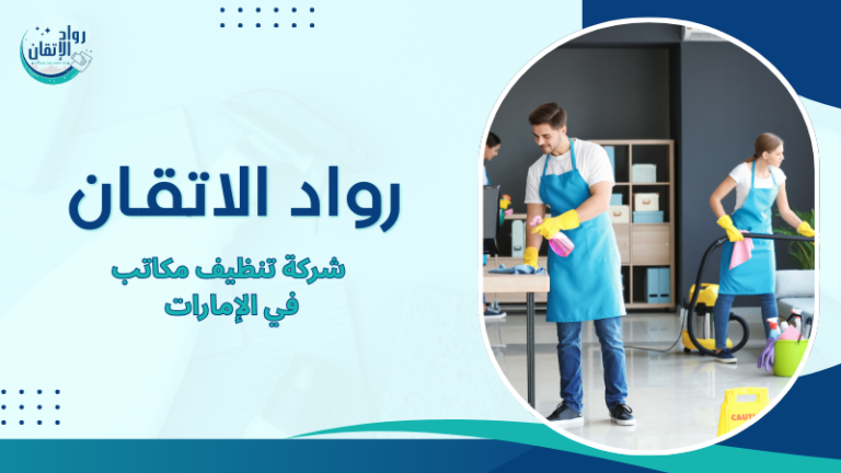 شركة تنظيف مكاتب في الإمارات