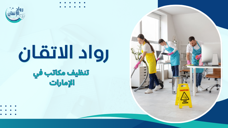 تنظيف مكاتب في الإمارات