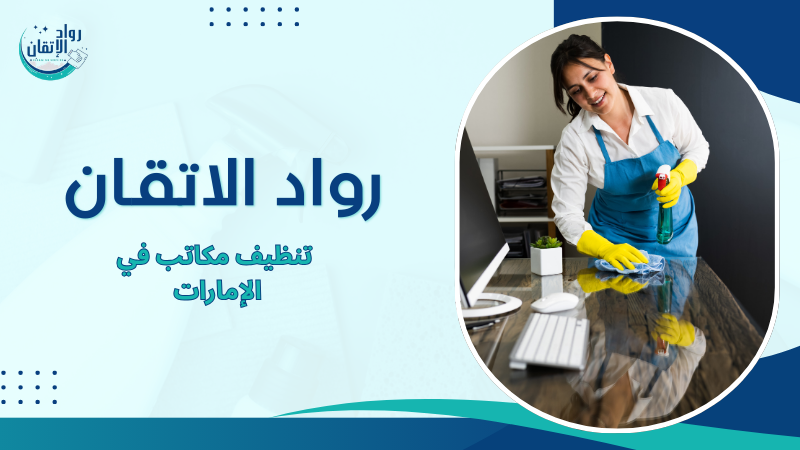 تنظيف مكاتب في الإمارات