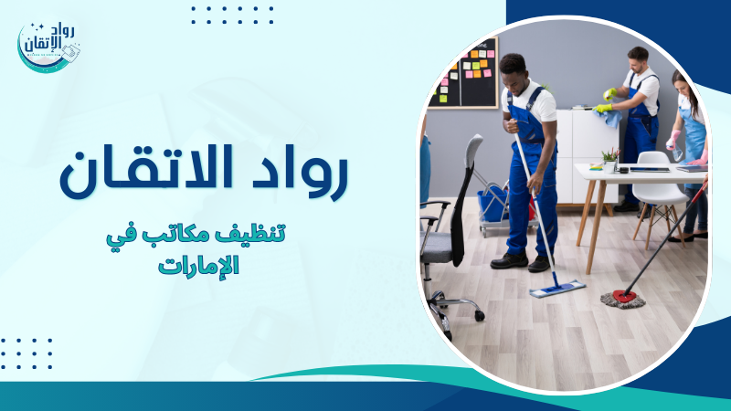 تنظيف مكاتب في الإمارات