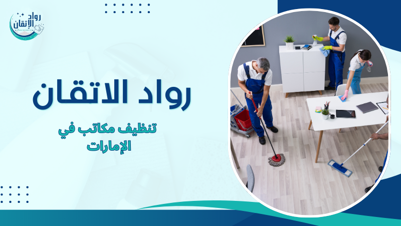تنظيف مكاتب في الإمارات