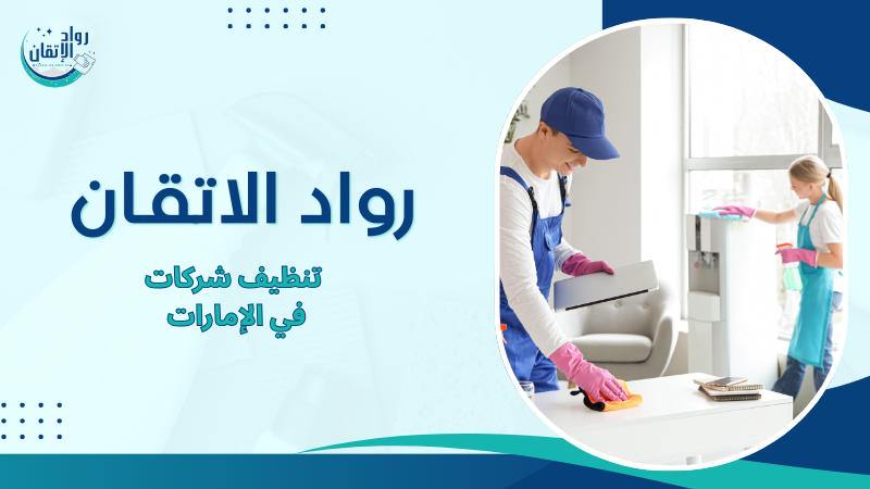 تنظيف شركات في الإمارات