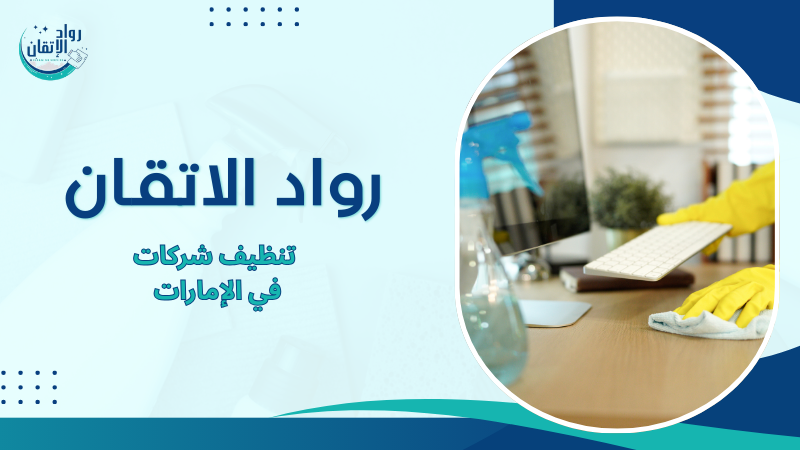 تنظيف شركات في الإمارات