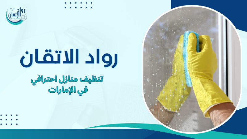 تنظيف منازل احترافي في الإمارات