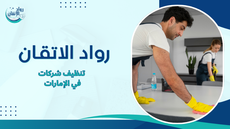 تنظيف شركات في الإمارات