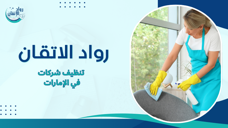 تنظيف شركات في الإمارات