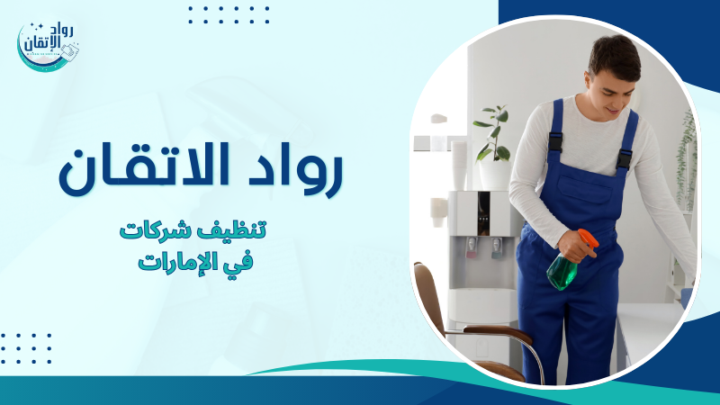 تنظيف شركات في الإمارات