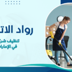 تنظيف شركات في الإمارات