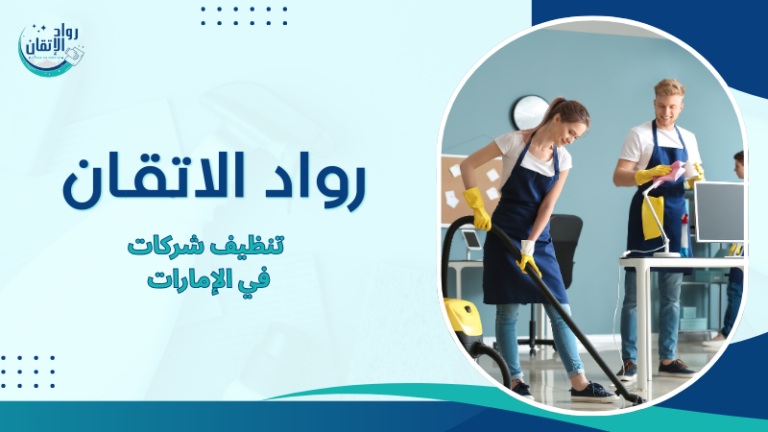 تنظيف شركات في الإمارات