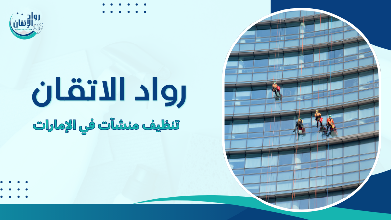 تنظيف منشآت في الإمارات