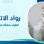 تنظيف منشآت في الإمارات