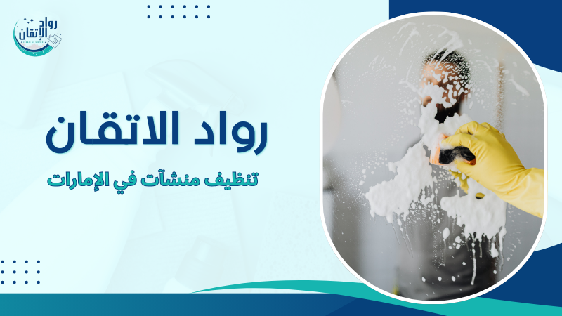 تنظيف منشآت في الإمارات