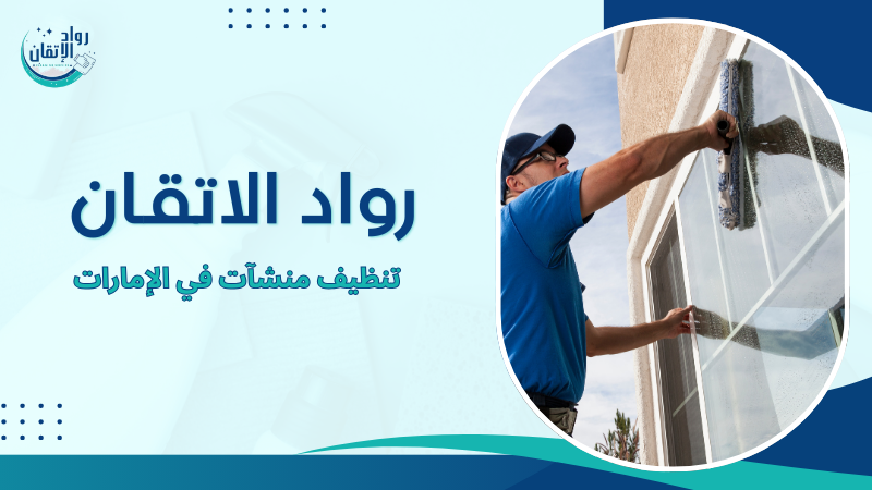 تنظيف منشآت في الإمارات