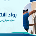 تنظيف مباني في الإمارات