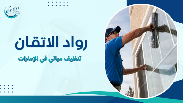 تنظيف مباني في الإمارات