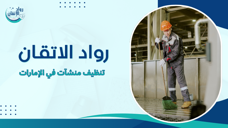 تنظيف منشآت في الإمارات